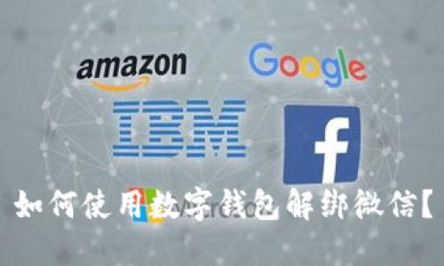 如何使用数字钱包解绑微信？