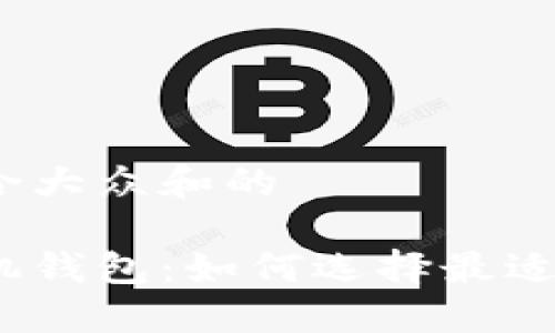 思考一个符合大众和的

数字资产手机钱包：如何选择最适合你的钱包？