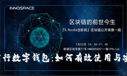 常熟农商行数字钱包：如何有效使用与安全保障？