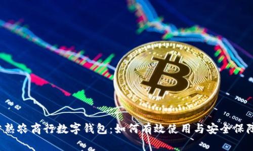常熟农商行数字钱包：如何有效使用与安全保障？