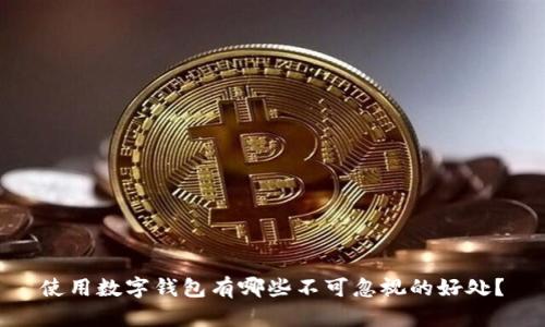 使用数字钱包有哪些不可忽视的好处？