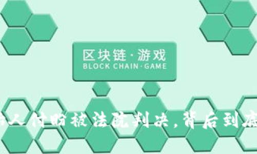 : TP钱包创始人付盼被法院判决，背后到底发生了什么？