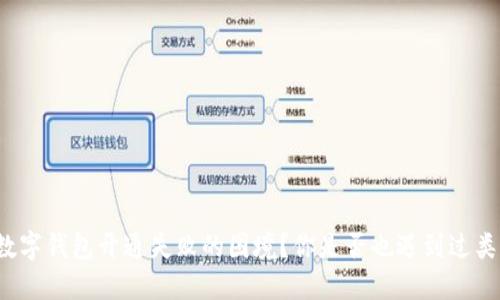 怎样破解数字钱包开通失败的困境？你是否也遇到过类似的问题？