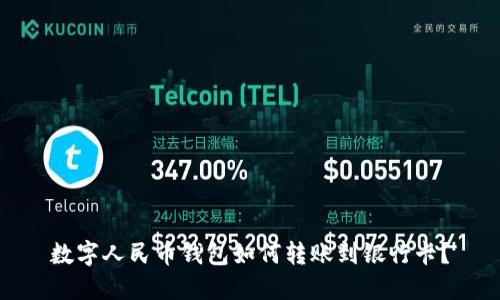 数字人民币钱包如何转账到银行卡？