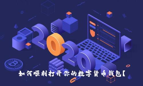如何顺利打开你的数字货币钱包？