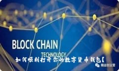 如何顺利打开你的数字货币钱包？