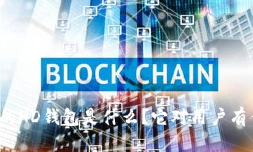 TP钱包里的HD钱包是什么？它对用户有什么影响？