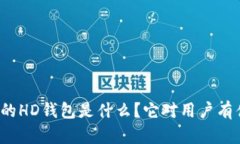 TP钱包里的HD钱包是什么？它对用户有什么影响？
