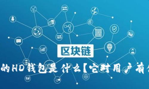 TP钱包里的HD钱包是什么？它对用户有什么影响？