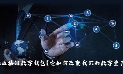 什么是Puls区块链数字钱包？它如何改变我们的数字资产管理方式？