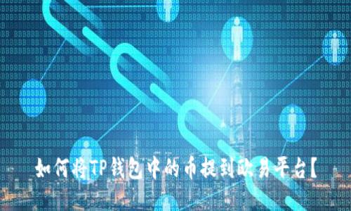 如何将TP钱包中的币提到欧易平台？