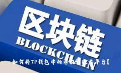 如何将TP钱包中的币提到欧易平台？