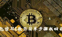 如何恢复TP钱包密码？教你简单步骤找回自己的数