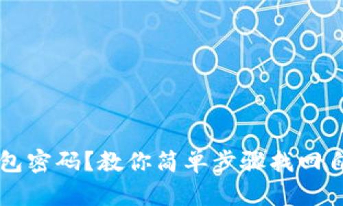 如何恢复TP钱包密码？教你简单步骤找回自己的数字资产