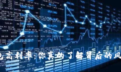 数字货币钱包高利率：你真的了解背后的风险和机会吗？