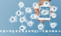 如何在TP钱包中使用身份钱包？一文教你轻松上手