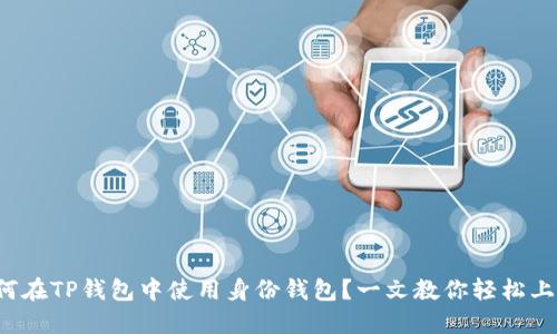 如何在TP钱包中使用身份钱包？一文教你轻松上手！