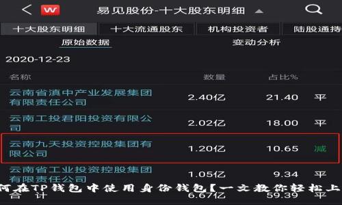 如何在TP钱包中使用身份钱包？一文教你轻松上手！