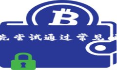 如何联系TP钱包客服是许多用户在使用数字钱包时