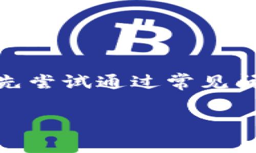 如何联系TP钱包客服是许多用户在使用数字钱包时常常遇到的问题。因为在使用TP钱包的过程中，可能会遇到一些疑惑或者问题，比如如何充值、提现、或者交易中遇到的各种问题。这时候，联系客服通常是最直接有效的解决办法。但是，很多用户并不清楚如何快速准确地联系到TP钱包的客服端。

TP钱包（TOKEN POCKET）是一个便捷的数字资产管理钱包，支持多个公链和多种数字资产，是当前市场上较为流行的钱包之一。无论你是新手还是老手，遇到问题都希望能得到及时有效的帮助。那么，接下来就让我们详细探讨一下如何联系TP钱包客服，并分享一些实用的方法与小窍门。

联系客服的途径

联系TP钱包客服的方法有很多，但最常用的还是通过官方渠道。首先，用户可以通过TP钱包的官方网站获取客服信息。通常，在官网的底部会有“联系我们”或“客服支持”的链接，点击进入后就能找到客服的联系方式。

此外，TP钱包还在各大社交平台上开设了官方账号，如微信、微博、Telegram等。在这些平台上，用户可以发送消息联系客服，反映自己的问题和需求。特别是在Telegram上，许多用户会发现更为活跃的客服团队，他们通常能够在短时间内回复你的消息。

使用在线客服

另一种比较高效的方式是通过TP钱包的在线客服。这通常在官网或APP内部可直接找到。当你在使用TP钱包的过程中，若遇到困难，可以直接点击在线客服按钮，系统会引导你进入聊天窗口。这里的客服通常会提供比较迅速的解答，解决一般性的问题。

常见问题解答

在联系客服之前，建议用户先访问TP钱包的“常见问题解答”页面。这里列出了许多常见的用户问题和解答，涉及到充值、提现、交易安全等多个方面。这一页的信息会帮助用户独立解决一些简单的问题，避免不必要的等待时间。

社群互动

此外，你还可以加入TP钱包的用户社群，例如QQ群或微信群。在这些社群中，用户之间会交流经验，也有管理员或社区支持人员，可以间接帮助你解决问题。在这里，除了能得到直接的帮助，还能获取钱包使用的最新动态和技巧。

多种语言支持

考虑到用户的多样性，TP钱包还提供多种语言的客服支持。因此，不同语言的用户都可以通过自己熟悉的语言进行沟通。这一点对于非英语国家的用户来说，极大地方便了他们获取帮助的渠道。

注意事项

在联络客服时，有几个注意事项需要强调。首先，确保你通过官方渠道联系。随着数字货币的普及，网络上可能会存在一些假冒的客服网站或社群，用户一定要保持警惕。

其次，尽量详细地描述你遇到的问题。例如果你在交易时出现了错误，提供具体的交易时间、交易金额及相关截图，能够帮助客服更快地定位问题并提供帮助。

最后，耐心是关键。有时候，客服的回复可能并不会立刻来到，因为他们要处理大量请求。但只要坚持，通常都会有解决方案出现。

总结

总而言之，联系TP钱包客服的方法是多种多样的，通过官网、社交媒体、在线客服以及社群互动等途径都能获得支持。建议用户在遇到问题时，首先尝试通过常见问题解答进行查阅。同时，保持安全意识，确保通过官方渠道联系。希望以上方法能够帮助大家在使用TP钱包的过程中，遇到问题时更加得心应手。

TP钱包, 客服联系方式, 联系客服, 在线客服, 常见问题解决/guanjianci