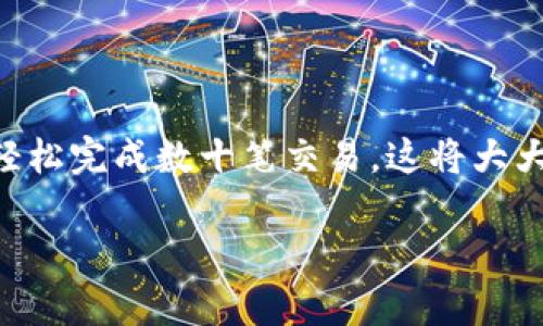 数字钱包批量交易是一个与现代金融技术息息相关的话题,尤其是在区块链、电子支付和加密货币兴起的背景下。想象一下,如果你能在几分钟内轻松完成数十笔交易,这将大大提高我们的交易效率。那么,如何才能实现数字钱包批量交易呢?在这篇文章里,我们将深入探讨这一主题,从操作原理到注意事项,带你全面了解。
如何实现高效的数字钱包批量交易?