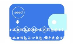 小狐狸钱包安全还是TP钱包安全？小狐狸钱包与