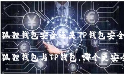 小狐狸钱包安全还是TP钱包安全？

小狐狸钱包与TP钱包，哪个更安全？