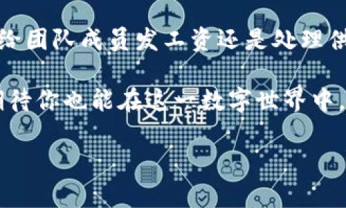 区块链钱包如何实现批量转账？你了解吗？

区块链钱包, 批量转账, 数字货币, 加密货币, 钱包安全/guanjianci

引言：解锁批量转账的潜力

在区块链的世界中，除了比特币和以太坊这些热门货币，还有一个越来越受欢迎的功能——批量转账。你或许正想着，什么是批量转账，它能给我们带来什么便利？其实，批量转账就是一次性向多个地址转移资金的过程。而在这个过程中，区块链钱包扮演了至关重要的角色。

区块链钱包的基础知识

首先，让我们简要回顾一下区块链钱包的概念。简单来说，区块链钱包是存储和管理你的加密货币的工具。想象一下，它就像一个数字化的银行账户，但却避免了传统银行的繁琐。

区块链钱包主要分为两种：热钱包和冷钱包。热钱包是在线钱包，随时可以用来进行交易，而冷钱包通常是离线存储，安全性更高，适合长期保留资产。无论选择哪种钱包，确保资产的安全都是至关重要的。

什么是批量转账？

在了解区块链钱包后，我们再来深入探讨一下批量转账的定义及优势。批量转账是一种将资金同时转移到多个地址的方式，它不仅节省时间，还能减少交易费用。这在进行多笔小额支付时尤为方便。例如，如果你是一个企业主，可能需要向多位供应商支付货款，使用批量转账就能够极大提高效率。

批量转账的必要性

想象一下，你需要向十个不同的人转账，每个账户都需要单独操作，可能会让人感觉非常繁琐。而使用批量转账功能，你只需要一键操作，便可一次性完成所有转账，何乐而不为呢？这不仅提高了操作效率，还减少了出错的可能性。

如何在区块链钱包中执行批量转账？

既然知道了批量转账的优势，我们接下来就来看看如何在区块链钱包中执行这一操作。虽然不同的钱包具体操作可能略有差异，但一般步骤大致相似。

ol
    li选择合适的区块链钱包：确保你使用的钱包支持批量转账功能。很多主流钱包，如Metamask、Trust Wallet等，都具备这一特性。/li
    li输入接收地址：在批量转账功能下，你需要逐一输入或粘贴多个接收地址。通常，钱包会提供表格功能，方便你高效地管理这些地址。/li
    li输入转账金额：对于每个接收者，你都需要输入相应的转账金额。有些钱包会允许你设定统一金额，适合用于相等转账的场景。/li
    li确认交易信息：在发送之前，一定要仔细检查一次所有的转账信息，包括地址和金额，确保无误。/li
    li提交交易：最后，你只需点击提交，钱包即会进行所有的批量交易处理。/li
/ol

批量转账的费用和速度

你可能会担心批量转账的手续费。通常情况下，尽管每笔交易都需要支付一定的网络费用，但批量转账往往能帮助你节省一定的成本。因为许多钱包会将多笔交易当作一笔处理，手续费相对较低。

至于速度方面，批量转账可能会比单笔转账稍微慢一些，但一般情况下不会有太大的延迟。这取决于网络的拥堵程度和你的转账金额。但无论如何，它仍然是一个非常高效的方式。

批量转账中的安全性问题

在享受批量转账带来的便捷时，安全性不可忽视。无论你使用何种钱包安全措施，都要确保你的私人密钥和助记词不会泄露。此外，尽量使用官方渠道下载钱包应用，定期更新安全设置。

还可以使用一些额外的安全措施，比如双因素认证（2FA），来进一步保护你的账户。在进行批量转账之前，确保你执行了所有的安全检查，这样才能放心地进行资金操作。

展望未来：区块链和批量转账的结合

随着区块链技术的不断发展，批量转账也在逐渐演化。我们未来可能会看到更加高效和安全的批量转账解决方案。这不仅限于传统的加密货币转账，还包括可能与其他金融系统的集成。比如，可能出现更智能的合约，以及基于区块链技术的自动化支付系统，这都将影响到我们的转账方式。

总结：批量转账的应用场景

所以，区块链钱包的批量转账不仅是一项技术，更是对我们日常资金管理方式的一次革命。想象一下，你无论是在进行小额慈善捐款、给团队成员发工资还是处理供应链支付，总能通过批量转账轻松实现。它的便利性让我们可以更专注于其他重要的事情，而不是浪费时间在繁琐的转账操作上。

说到底，批量转账的秘诀就在于，使复杂变简单，使繁琐变高效。在区块链钱包的帮助下，批量转账为我们的生活增添了更多可能性。期待你也能在这一数字世界中，找到适合自己的转账方式。

希望这对你有所帮助，让你了解了如何高效地在区块链中进行批量转账。现在，准备好开始你的区块链旅程了吗？