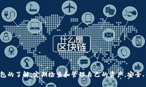 如何开启TP钱包？看完这篇文章，你将不再困惑

TP钱包 是一款方便、安全的钱包应用，为用户提供存储、管理和交易数字资产的服务。如果你也想了解如何顺利开启TP钱包，下面的内容将为你详细解析。

TP钱包, 钱包开启, 数字资产, 手机应用, 安全管理/guanjianci

什么是TP钱包？

TP钱包，也被称为TokenPocket，是一款多链的数字资产钱包，支持多个核心区块链，包括以太坊、TRON、EOS等。这款钱包不仅方便用户管理自己的数字资产，还提供了去中心化应用（DApp）的访问能力。TP钱包还以其用户友好的界面和高水平的安全性著称，它不仅适合新手用户，也能满足资深玩家的需求。

步骤一：下载TP钱包

如果你已经意识到开启TP钱包的重要性，那么第一步就是要在你的手机上下载这个应用。TP钱包在主流的应用商店都能找到，无论是Android还是iOS用户，都可以通过相关平台搜索“TP钱包”、“TokenPocket”进行下载。

下载完成后，记得检查一下应用的评分和评论，确保你下的就是官方正版。同时，官网也会提供APK下载链接，如果你不习惯通过应用商店下载，可以选择这种方式。

步骤二：注册账户

下载完应用后，打开TP钱包，你会看到一个欢迎页面，上面通常会有“创建钱包”和“导入钱包”两个选项。如果你是首次使用，点击“创建钱包”。这个过程是相对简单的，按照提示一步一步走，就能完成注册。

在创建钱包过程中，TP钱包会要求你设置一个strong安全密码/strong。这个密码非常重要，因为后续你进行每笔交易时都需要用到它，所以一定要设置一个既容易记又安全的密码。如果你担心忘记，可以把它写下来放在一个安全的地方。

步骤三：备份助记词

在你创建钱包后，TP钱包会生成一组strong助记词/strong，通常是12个词组。这组助记词非常关键，因为它是你恢复钱包的唯一途径。

务必将这些助记词妥善保存，不要分享给任何人。建议写在纸上并放在安全的地方，或者使用密码管理器保存。一定要知道，一旦丢失助记词，你将无法恢复钱包中的资产。

步骤四：钱包界面介绍

成功创建钱包后，你将会进入TP钱包的主界面。这里是你进行各种操作的地方，你可以看到你的资产余额、交易记录等信息。

钱包的左上角通常会显示你的账户标识，点击可以查看详细信息。在钱包主界面，你还会发现其他功能菜单，比如“收款”、“转账”、“DApp”等选项。这些功能将帮助你更好地管理你的数字资产。

步骤五：充入资产

接下来，你可能会想知道如何向TP钱包中充入资产。在钱包界面，找到“收款”选项，这里会显示你的钱包地址，通常是以字母和数字组成的字符串。

你可以选择通过其他钱包或交易所转账到这里，同时也可以让朋友通过扫描二维码来为你提供资产。确保操作时，核对清楚钱包地址，因为一旦转出后，是无法撤回的。

步骤六：探索DApp

TP钱包的一个显著特点是它提供了DApp的访问功能。你可以通过主界面找到“DApp”选项，点击进入后，将会看到各种热门的的去中心化应用，比如去中心化交易所、DeFi协议、NFT市场等，供你随意探索。

在使用DApp时，请务必保持警惕，确保你所使用的应用是官方认可的。如果碰到不明的合约，要谨慎对待，避免损失。

常见问题解答

Q1: TP钱包安全吗？
A: TP钱包采用了多层次的安全机制，包括加密存储和助记词保护，能有效保障用户资产的安全性。但用户自身也必须做好安全防护，不轻易点击陌生链接或下载不明应用。

Q2: 如果我丢失助记词该怎么办？
A: 如果丢失助记词，钱包将无法恢复，所以一定要妥善保管。如果你有通过助记词生成的备份，记得随时查阅。

Q3: TP钱包的支持币种有哪些？
A: TP钱包支持多种主流和小众的数字资产，具体包括ETH、TRX、EOS、USDT等，随着时间的推移，支持的币种也在不断增加。

总结

开启TP钱包并不复杂，只需几步，你就能快速入手。希望这篇文章能够帮助到你无论是新手还是老手，始终需要保持对数字资产钱包的了解，定期检查和管理自己的资产。安全、便捷，才是现代数字资产管理的追求，今天就开始你的TP钱包之旅吧！