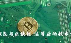  数字货币钱包与区块链：这背后的技术到底是什
