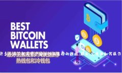 TP钱包是一个流行的数字货币钱包，让用户能够方