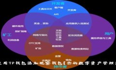 如何使用TP钱包添加观察钱包？你的数字资产管理