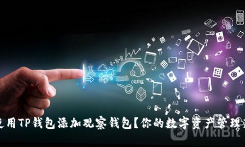如何使用TP钱包添加观察钱包？你的数字资产管理新选择