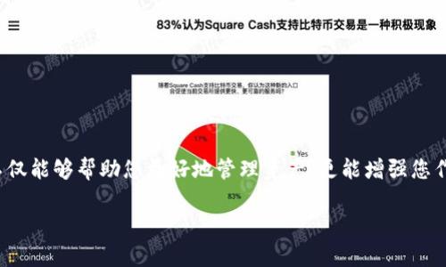 思考一个符合大众和

  如何在TP钱包中进行卖出授权，保障你的数字资产安全？ / 

 guanjianci TP钱包, 卖出授权, 数字资产, 加密货币, 钱包安全 /guanjianci 

引言：数字资产管理的现状
随着加密货币的逐渐普及，越来越多的人开始接触并管理自己的数字资产。在这个过程中，如何高效且安全地进行资产交易便成为了一个重要的议题。TP钱包作为一款流行的数字资产钱包，凭借其简洁的界面和丰富的功能，吸引了大批用户。在这样的背景下，理解如何进行span style=