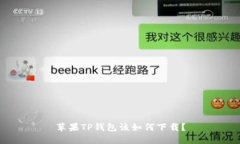 苹果TP钱包该如何下载？