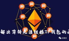 如何解决薄饼无法链接TP钱包的问题？