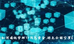 如何有效管理TP钱包资金，避免余额空置？