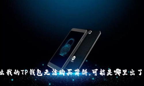 为什么我的TP钱包无法购买薄饼，可能是哪里出了问题？