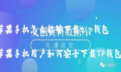 苹果手机怎么能够下载t p钱包苹果手机用户如何