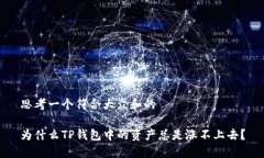 思考一个符合大众和的为什么TP钱包中的资产总是