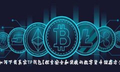 如何下载真实TP钱包？探索安全和便捷的数字货币