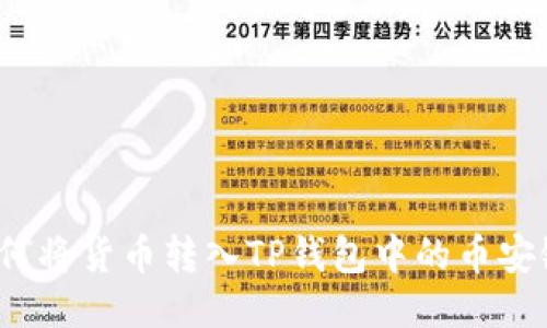 如何将货币转入TP钱包中的币安链?
