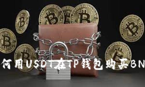 如何用USDT在TP钱包购买BNB？