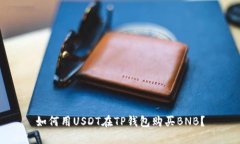 如何用USDT在TP钱包购买BNB？