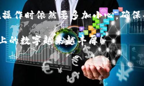 tp钱包怎么换avax是许多人在使用数字钱包时会遇到的问题。随着区块链技术的发展，越来越多的人开始关注如何在不同的加密货币之间进行兑换，而Avalanche（AVAX）作为一款比较热的去中心化应用平台，其代币的兑换也引起了不少用户的关注。本文将为大家详细介绍如何在tp钱包中进行AVAX的兑换。

tp钱包是一款主打安全与便捷的数字资产钱包，用户可以在上面存储和管理各种类型的加密货币。而AVAX则是Avalanche网络中的原生代币，用于支付交易费用、治理以及其他一些重要功能。那么，如何将存储在tp钱包中的其他数字资产转换为AVAX呢？下面我们就来一步步聊聊这个过程。

第一步：打开tp钱包

首先，确保你已经安装了tp钱包，并完成账户注册。打开tp钱包后，进入主界面，你会看到你的资产总览。在这个界面上，你可以清晰地看到你持有的所有加密货币，包括以太坊（ETH）、比特币（BTC）等。

第二步：选择兑换功能

在tp钱包的主界面，寻找“兑换”或者“交易”的选项。这个功能通常会在钱包的导航栏或者菜单中显现，选择它会带你到一个新的界面，显示可供兑换的各种加密货币。在这里，你需要注意的是，部分钱包只支持有限的代币，因此确认一下你希望兑换的资产是否在支持列表中。

第三步：选择你持有的资产和目标资产

在兑换界面，你会看到一个下拉菜单，允许你选择你想要兑换的资产和目标资产。对于这次的操作，选择你持有的加密货币作为“源资产”，并在目标资产的选项中选择“AVAX”。确保你选择的源资产是你钱包中现有的数字货币，避免选择一个不存在的资产。

第四步：输入兑换数量

一旦选择了源资产和目标资产，接下来你需要输入你想要兑换的数量。这样的输入通常是一个简单的数字输入框，输入完后，系统会实时给出你将会收到的AVAX数量。在这里，你也可以看到相关的手续费信息，注意这些信息非常重要，会直接影响到你最终能够收到的AVAX数量。

第五步：确认交易

确认交易信息无误后，你需要点击“提交”或“确认”按钮。此时，钱包通常会提示你进行身份验证，有时可能需要输入密码或者进行其他的安全验证。完成这些步骤后，交易就会被提交到区块链网络进行处理。

第六步：等待交易确认

在你提交了兑换请求后，交易会被加入到区块链中进行处理，这个过程可能需要一些时间。从几秒到几分钟不等，具体时间主要取决于网络的状况。在确认交易的过程中，你可以在tp钱包中查看交易的状态，通常会显示“处理中”或“已确认”等状态信息。

第七步：查看你的AVAX余额

一旦交易完成并且你的AVAX被成功兑换到你的tp钱包中，你就可以在资产总览中看到你新的AVAX余额。在这里你会发现兑换后的数字已经更新，显示了你的新资产状况。

其他注意事项

兑换加密货币是一项涉及风险的操作，因此在进行任何交易前，务必确认自己的操作是否准确。为了安全起见，选择一个你信任的环境进行交易。此外，数字货币市场波动较大，各种代币的兑换率时常发生变化，所以最好在预测上自己的兑换时间，确保可以获得相对优惠的汇率。

此外，掌握基本的数字钱包操作，了解手续费的计算方式，也是避免不必要损失的重要方面。如今市面上的数字钱包种类繁多，各具特色，你也可以在tp钱包以外，尝试其他兼容AVAX的交易平台进行兑换，拓宽你的数字资产流通渠道。

总结

总而言之，在tp钱包中兑换AVAX相对简单，只需按照上述步骤逐步进行操作。尽管整个过程简单明了，但由于涉及到不同的加密资产，用户在操作时依然要多加小心，确保每一步都准确无误。另外，保持对市场价格变化的敏感性，帮助你在进行兑换时可以选择更为合适的时机，尽可能获利。

希望这篇文章能够为你提供有价值的参考。如果还有其他任何关于tp钱包或者AVAX的问题，随时可以进行相关咨询。祝各位投资顺利，钱包上的数字越来越丰厚！

tp钱包, AVAX, 加密货币兑换, 数字资产, 区块链/guanjianci