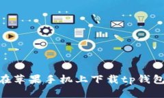 如何在苹果手机上下载tp钱包APP？
