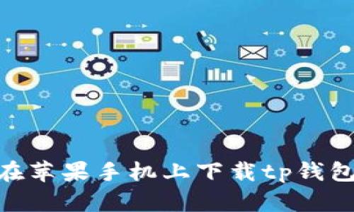 如何在苹果手机上下载tp钱包APP？