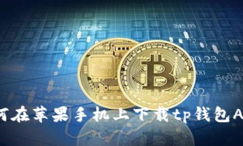 如何在苹果手机上下载tp钱包APP？