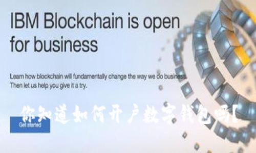 你知道如何开户数字钱包吗？