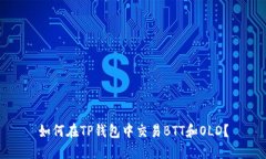 如何在TP钱包中交易BTT和OLD？